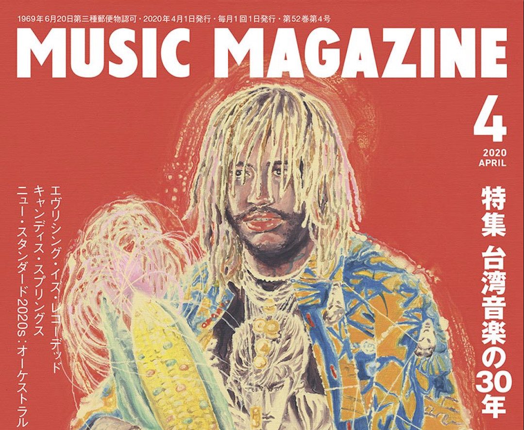 日本の音楽雑誌『ミュージック・マガジン』、2020年4月号にて台湾音楽特集掲載